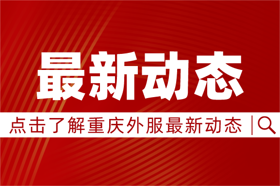 渝北區政府沈迎春副區長走訪調研重慶外服